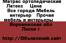 Матрас ортопедический «Латекс» › Цена ­ 3 215 - Все города Мебель, интерьер » Прочая мебель и интерьеры   . Воронежская обл.,Лиски г.